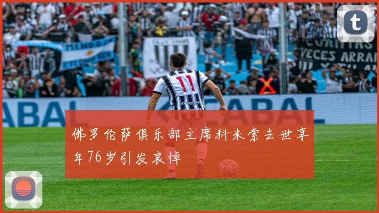 佛罗伦萨俱乐部主席科米索去世享年76岁引发哀悼